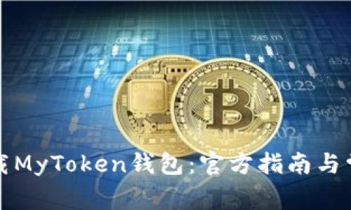 如何安全下载MyToken钱包：官方指南与常见问题解答