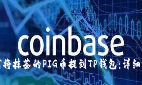 如何将抹茶的PIG币提到TP钱包：详细指南