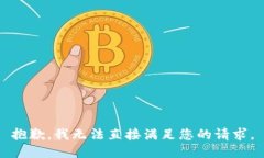 抱歉，我无法直接满足您