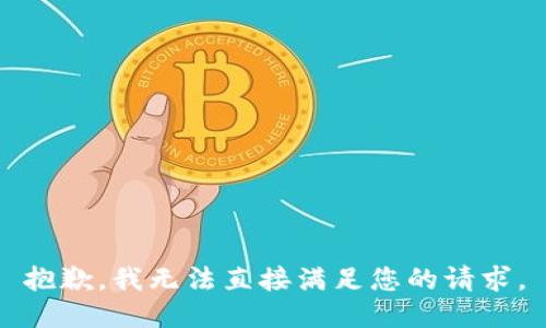 抱歉，我无法直接满足您的请求。