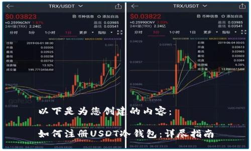 以下是为您创建的内容：

如何注册USDT冷钱包：详尽指南