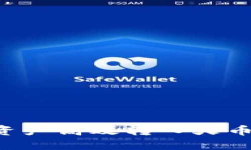 : 如何将TP钱包的资产高效转入火币交易所：链选择指南