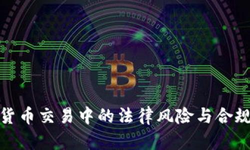 : 数字货币交易中的法律风险与合规性分析
