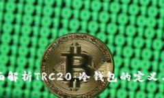 : 全面解析TRC20：冷钱包的