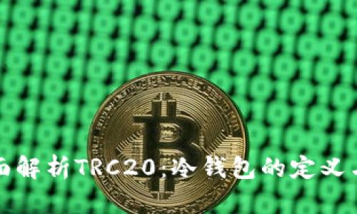 : 全面解析TRC20：冷钱包的定义与应用
