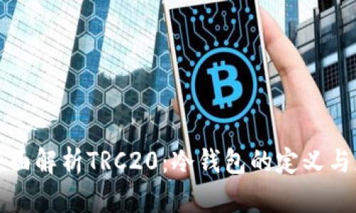 : 全面解析TRC20：冷钱包的定义与应用