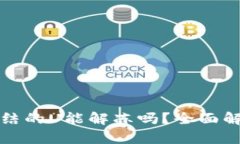 冷钱包里被冻结的U能解冻