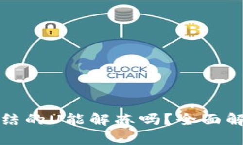 冷钱包里被冻结的U能解冻吗？全面解析与解决方案