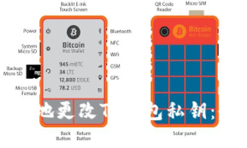 如何安全地更改TP钱包私钥：全面指南