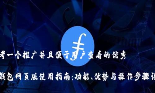 思考一个推广并且便于用户查看的优秀

TP钱包网页版使用指南：功能、优势与操作步骤详解