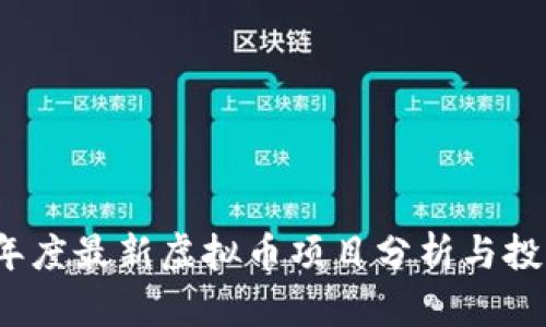 2023年度最新虚拟币项目分析与投资指南
