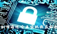 TP钱包：如何通过它来实现