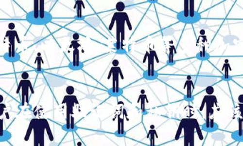   助记词如何影响数字货币私钥的安全性与导出 / 
 guanjianci 助记词, 私钥, 数字货币, 钱包安全 /guanjianci 

引言
在数字货币的世界中，安全性至关重要。助记词（Mnemonic Phrase）和私钥是用户控制和管理其加密资产的核心工具。许多用户在第一次接触加密资产时，可能会有一个疑问：助记词能否导出私钥？本文将对此进行深入探讨，帮助读者理解这两者之间的关系。

什么是助记词和私钥？
助记词是一组通常由12到24个单词组成的词语，用户在创建加密钱包时会生成这组词。助记词的主要作用是方便用户记住复杂的私钥。私钥，则是一串复杂的数字和字母的组合，是用来签署交易和访问您的数字资产的密钥。保持私钥的安全是保护您的资产不被盗窃或丢失的关键。

助记词与私钥之间的关系
助记词实际上是与用户的钱包连接在一起的，而私钥是从助记词中派生而来的。在这整个过程中，助记词是私钥的