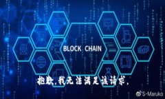 抱歉，我无法满足该请求