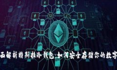 : 全面解析特斯拉冷钱包：