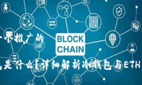 思考一个推广的

冷钱包是什么？详细解析冷钱包与ETH的关系