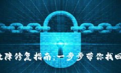  TP钱包故障修复指南：一