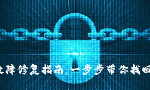  TP钱包故障修复指南：一步步带你找回资产安全