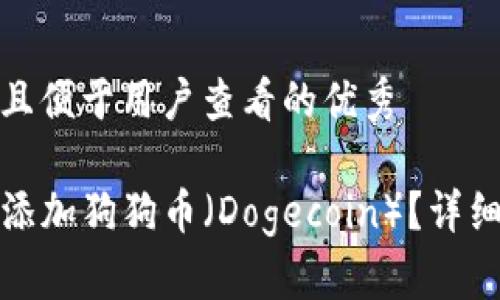思考一个推广并且便于用户查看的优秀

如何在TP钱包中添加狗狗币（Dogecoin）？详细指南与操作步骤