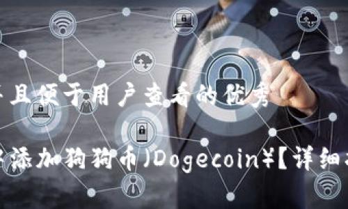 思考一个推广并且便于用户查看的优秀

如何在TP钱包中添加狗狗币（Dogecoin）？详细指南与操作步骤