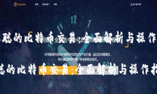 《中本聪的比特币交易：全面解析与操作指南》

中本聪的比特币交易：全面解析与操作指南