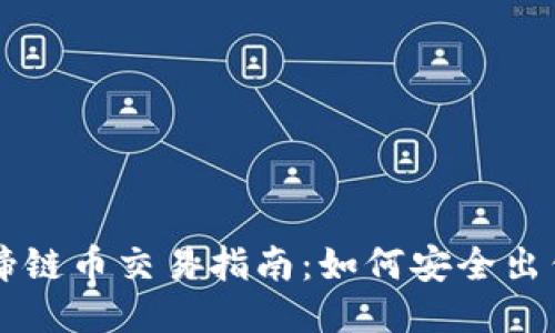 TP钱包马蹄链币交易指南：如何安全出售你的代币