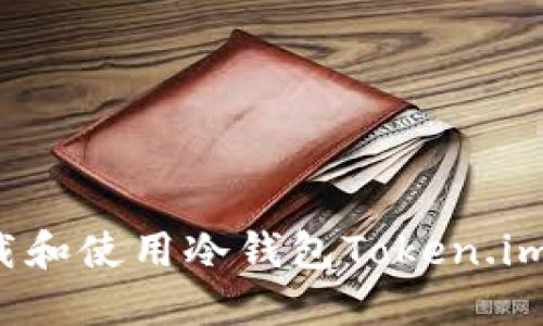 : 如何安全下载和使用冷钱包Token.im：苹果用户指南