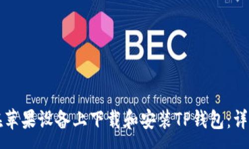 :
如何在苹果设备上下载和安装TP钱包：详细指南