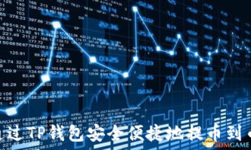   
如何通过TP钱包安全便捷地提币到币安链