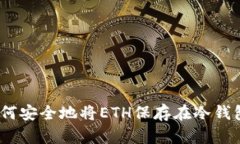 : 如何安全地将ETH保存在冷