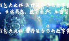 冷钱包与云端钱包大比拼