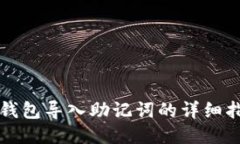 冷钱包导入助记词的详细