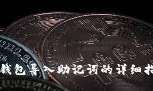 冷钱包导入助记词的详细指南