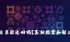 : TP钱包交易能追回吗？真