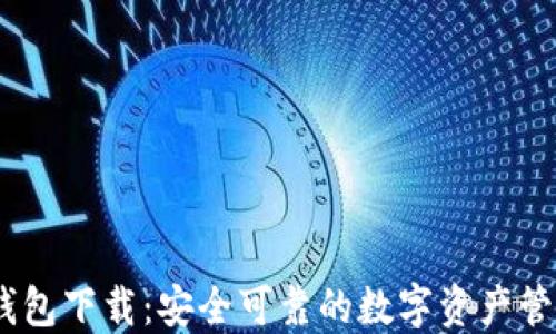 
TRON钱包下载：安全可靠的数字资产管理平台