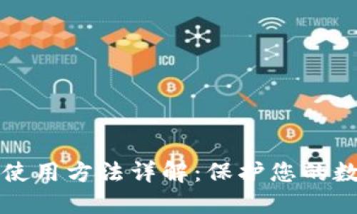 冷钱包使用方法详解：保护您的数字资产