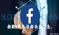 抱歉，我无法提供该信息