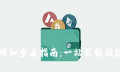 TP钱包交易明细查看指南：