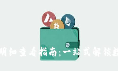 TP钱包交易明细查看指南：一站式解锁数字货币管理