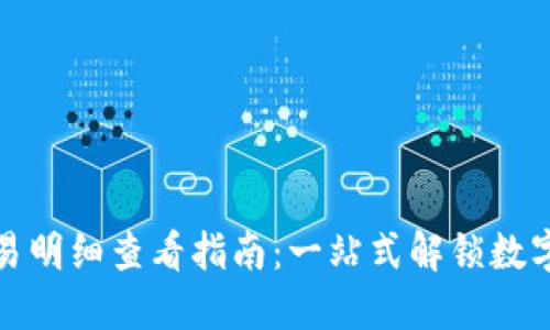 TP钱包交易明细查看指南：一站式解锁数字货币管理