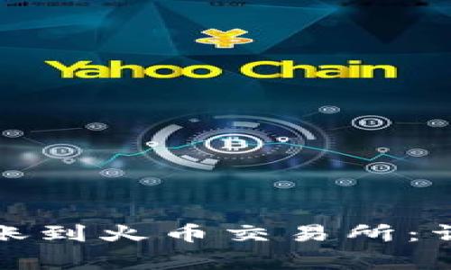 : 如何将TP钱包转账到火币交易所：详细步骤与注意事项