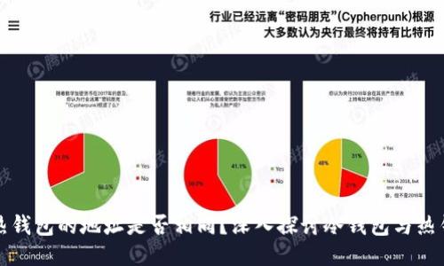 冷钱包与热钱包的地址是否相同？深入探讨冷钱包与热钱包的区别