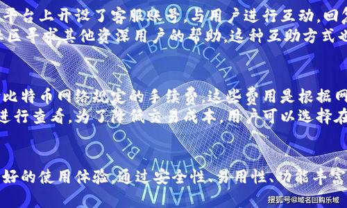 bpdaoti比特派钱包官方网站：安全、便捷的数字资产管理平台/bpdaoti  
比特派钱包, 数字资产管理, 区块链技术, 比特币交易/guanjianci  

引言  
随着区块链技术的发展，数字资产管理已经成为越来越多投资者关注的热点。在众多数字钱包中，比特派钱包凭借其安全性和用户友好性脱颖而出。本文将详细介绍比特派钱包的官方网站及其相关功能、使用方法等，让用户能够更好地理解和使用这一平台。  

比特派钱包简介  
比特派钱包是一款集多种数字资产于一身的区块链钱包，支持比特币和其他多种主流数字货币的存储、转账、兑换等功能。该钱包旨在为用户提供安全、便捷的数字资产管理体验。得益于其出色的用户界面和安全性，比特派钱包已经赢得了大量用户的青睐。  

比特派钱包的官方网站功能概述  
比特派钱包的官方网站提供了丰富的信息和资源，包括钱包下载、用户指南、常见问题解答等。用户可以通过官网了解最新的产品动态和技术支持。此外，网站还提供了安全提示和常见问题的解答，帮助用户更好地保护自己的数字资产。  

比特派钱包的安全性  
比特派钱包采用多重安全机制，包括私钥本地化存储、钱包地址生成的随机性以及多重验证等，保障用户的资金安全。用户在使用比特派钱包时，只有通过正确的验证步骤，才能进行资金的转出或交易，进一步提升了钱包的安全性。  

比特派钱包的易用性  
比特派钱包的设计理念以用户为中心，不管是新手还是经验丰富的用户，都能够快速上手。简单直观的操作界面和完善的功能设置使得每一个用户都能轻松管理自己的数字资产，从而提高了用户的使用体验。  

比特派钱包的多功能性  
除了存储和转账比特币外，比特派钱包还支持其他多种主流数字资产的交易与管理。用户可以在同一个平台上管理多种加密货币，方便用户进行资产的多样化投资。  

用户隐私保护  
比特派钱包重视用户隐私，所有用户数据均经过加密，并且不会向第三方分享用户信息。用户在进行交易时，所有操作均在本地完成，最大限度地保护了用户的个人隐私和资金安全。  

比特派钱包的操作步骤  
用户在使用比特派钱包时，可以通过以下步骤进行操作：  
ol
li访问比特派钱包官方网站，下载适合自己设备的版本。/li  
li根据提示安装并创建新钱包，设置安全密码。/li  
li备份助记词，确保能在任何情况下恢复钱包。/li  
li通过钱包界面进行充值、转账或者交易。/li  
/ol  

可能相关的问题  

1. 比特派钱包如何保证用户资产的安全？  
比特派钱包通过多个层面的安全措施保障用户资产的安全。首先，钱包的私钥存储在本地，用户拥有完全控制权，不通过网络传输，降低了黑客攻击的风险。其次，比特派钱包还使用了256位AES加密算法，进一步提升了安全性。此外，平台还提供了双重身份验证（2FA）功能，确保在进行重要操作时需要用户再进行一次身份确认。  
此外，比特派钱包还定期进行安全审计与漏洞检测，以发现并修复潜在的安全隐患。这些措施都为用户提供了一个相对安全的数字资产存储解决方案。  

2. 如何使用比特派钱包进行比特币交易？  
使用比特派钱包进行比特币交易的步骤相对简单。首先，用户需要在比特派钱包中创建自己的比特币地址，可在钱包界面中找到相关选项。创建地址后，可以通过多种方式进行充值，如使用交易所转账，或者通过朋友的转账。用户也可以在钱包中直接生成二维码，方便他人扫描转账。  
在完成充币后，用户可以选择进行转账。在“转账”功能中输入对方的比特币地址、转账金额，若有需要可添加备注，最后确认交易信息无误后提交。提交后，根据比特币网络的确认速度，到账时间会有所不同，一般在十分钟到一个小时内即可到账。  

3. 比特派钱包提供哪些类型的客户支持？  
比特派钱包为了提升用户体验，提供了多种客户支持渠道。用户可以通过官方网站查看常见问题解答，快速找到解决方案。同时，比特派钱包还在社交媒体平台上开设了客服账号，与用户进行互动，回复关于使用问题的询问。此外，用户还可以通过发送邮件方式，联系比特派钱包的客服支持团队，获取更为详细的帮助。  
客户支持团队通常会在24小时内对邮件进行回复，确保用户的问题能得到及时解决。而且，初级用户在使用钱包的过程中，有任何疑问，都可以通过官方社区寻求其他资深用户的帮助，这种互助方式也为新用户提供了友好的使用环境。  

4. 比特派钱包的费用如何？  
用户在使用比特派钱包进行交易时，会面临一定的网络费用。比特派钱包本身是免费的，用户不需要支付任何平台费用。但在进行比特币转账时，需要支付比特币网络规定的手续费。这些费用是根据网络拥堵情况而变动的，通常在高峰时段手续费会有所上涨。  
此外，比特派钱包在兑换或交易其他数字资产时，可能会收取一定比例的费用。这些费用的透明性和合理性会在官方渠道上予以说明，用户可以在交易时进行查看。为了降低交易成本，用户可以选择在网络较为空闲的时段进行交易，避开手续费高峰。  

结语  
通过上述内容，我们对比特派钱包的官方网址及其功能、使用方法进行了详细了解。作为一款安全、便捷的数字资产管理工具，比特派钱包为用户提供了良好的使用体验。通过安全性、易用性、功能丰富性等多方位的努力，比特派钱包赢得了广大用户的信赖与支持。希望通过本文，用户能够更加深入理解比特派钱包，并在数字资产管理上作出明智的选择。