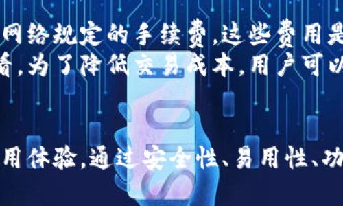 bpdaoti比特派钱包官方网站：安全、便捷的数字资产管理平台/bpdaoti  
比特派钱包, 数字资产管理, 区块链技术, 比特币交易/guanjianci  

引言  
随着区块链技术的发展，数字资产管理已经成为越来越多投资者关注的热点。在众多数字钱包中，比特派钱包凭借其安全性和用户友好性脱颖而出。本文将详细介绍比特派钱包的官方网站及其相关功能、使用方法等，让用户能够更好地理解和使用这一平台。  

比特派钱包简介  
比特派钱包是一款集多种数字资产于一身的区块链钱包，支持比特币和其他多种主流数字货币的存储、转账、兑换等功能。该钱包旨在为用户提供安全、便捷的数字资产管理体验。得益于其出色的用户界面和安全性，比特派钱包已经赢得了大量用户的青睐。  

比特派钱包的官方网站功能概述  
比特派钱包的官方网站提供了丰富的信息和资源，包括钱包下载、用户指南、常见问题解答等。用户可以通过官网了解最新的产品动态和技术支持。此外，网站还提供了安全提示和常见问题的解答，帮助用户更好地保护自己的数字资产。  

比特派钱包的安全性  
比特派钱包采用多重安全机制，包括私钥本地化存储、钱包地址生成的随机性以及多重验证等，保障用户的资金安全。用户在使用比特派钱包时，只有通过正确的验证步骤，才能进行资金的转出或交易，进一步提升了钱包的安全性。  

比特派钱包的易用性  
比特派钱包的设计理念以用户为中心，不管是新手还是经验丰富的用户，都能够快速上手。简单直观的操作界面和完善的功能设置使得每一个用户都能轻松管理自己的数字资产，从而提高了用户的使用体验。  

比特派钱包的多功能性  
除了存储和转账比特币外，比特派钱包还支持其他多种主流数字资产的交易与管理。用户可以在同一个平台上管理多种加密货币，方便用户进行资产的多样化投资。  

用户隐私保护  
比特派钱包重视用户隐私，所有用户数据均经过加密，并且不会向第三方分享用户信息。用户在进行交易时，所有操作均在本地完成，最大限度地保护了用户的个人隐私和资金安全。  

比特派钱包的操作步骤  
用户在使用比特派钱包时，可以通过以下步骤进行操作：  
ol
li访问比特派钱包官方网站，下载适合自己设备的版本。/li  
li根据提示安装并创建新钱包，设置安全密码。/li  
li备份助记词，确保能在任何情况下恢复钱包。/li  
li通过钱包界面进行充值、转账或者交易。/li  
/ol  

可能相关的问题  

1. 比特派钱包如何保证用户资产的安全？  
比特派钱包通过多个层面的安全措施保障用户资产的安全。首先，钱包的私钥存储在本地，用户拥有完全控制权，不通过网络传输，降低了黑客攻击的风险。其次，比特派钱包还使用了256位AES加密算法，进一步提升了安全性。此外，平台还提供了双重身份验证（2FA）功能，确保在进行重要操作时需要用户再进行一次身份确认。  
此外，比特派钱包还定期进行安全审计与漏洞检测，以发现并修复潜在的安全隐患。这些措施都为用户提供了一个相对安全的数字资产存储解决方案。  

2. 如何使用比特派钱包进行比特币交易？  
使用比特派钱包进行比特币交易的步骤相对简单。首先，用户需要在比特派钱包中创建自己的比特币地址，可在钱包界面中找到相关选项。创建地址后，可以通过多种方式进行充值，如使用交易所转账，或者通过朋友的转账。用户也可以在钱包中直接生成二维码，方便他人扫描转账。  
在完成充币后，用户可以选择进行转账。在“转账”功能中输入对方的比特币地址、转账金额，若有需要可添加备注，最后确认交易信息无误后提交。提交后，根据比特币网络的确认速度，到账时间会有所不同，一般在十分钟到一个小时内即可到账。  

3. 比特派钱包提供哪些类型的客户支持？  
比特派钱包为了提升用户体验，提供了多种客户支持渠道。用户可以通过官方网站查看常见问题解答，快速找到解决方案。同时，比特派钱包还在社交媒体平台上开设了客服账号，与用户进行互动，回复关于使用问题的询问。此外，用户还可以通过发送邮件方式，联系比特派钱包的客服支持团队，获取更为详细的帮助。  
客户支持团队通常会在24小时内对邮件进行回复，确保用户的问题能得到及时解决。而且，初级用户在使用钱包的过程中，有任何疑问，都可以通过官方社区寻求其他资深用户的帮助，这种互助方式也为新用户提供了友好的使用环境。  

4. 比特派钱包的费用如何？  
用户在使用比特派钱包进行交易时，会面临一定的网络费用。比特派钱包本身是免费的，用户不需要支付任何平台费用。但在进行比特币转账时，需要支付比特币网络规定的手续费。这些费用是根据网络拥堵情况而变动的，通常在高峰时段手续费会有所上涨。  
此外，比特派钱包在兑换或交易其他数字资产时，可能会收取一定比例的费用。这些费用的透明性和合理性会在官方渠道上予以说明，用户可以在交易时进行查看。为了降低交易成本，用户可以选择在网络较为空闲的时段进行交易，避开手续费高峰。  

结语  
通过上述内容，我们对比特派钱包的官方网址及其功能、使用方法进行了详细了解。作为一款安全、便捷的数字资产管理工具，比特派钱包为用户提供了良好的使用体验。通过安全性、易用性、功能丰富性等多方位的努力，比特派钱包赢得了广大用户的信赖与支持。希望通过本文，用户能够更加深入理解比特派钱包，并在数字资产管理上作出明智的选择。