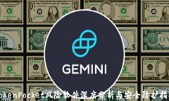 TokenPocket风险软件深度分析