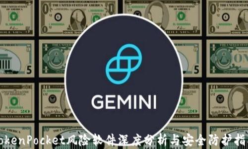 
TokenPocket风险软件深度分析与安全防护指南