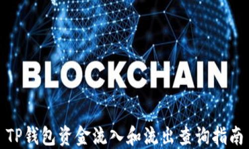 
TP钱包资金流入和流出查询指南