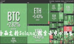  TP钱包全面支持Solana，探