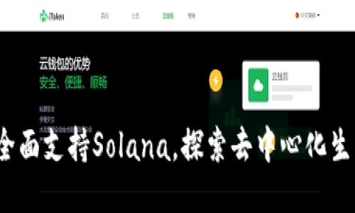  TP钱包全面支持Solana，探索去中心化生态新机遇
