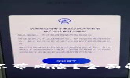 冷钱包下载带不带风险？全面解析与安全指南